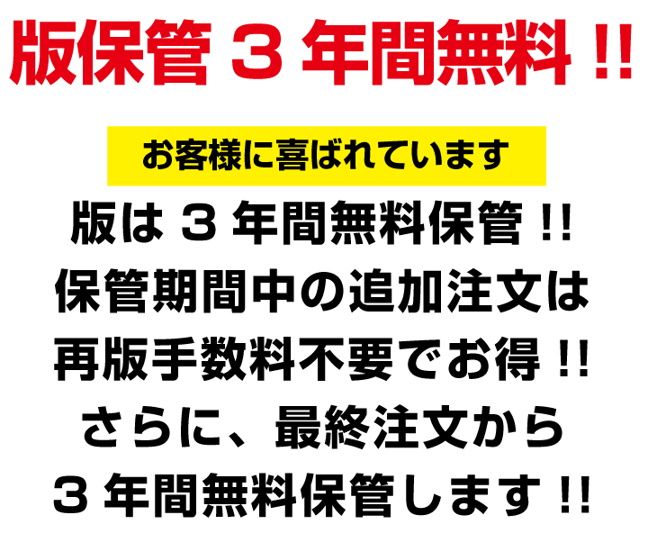 版保管3年間無料