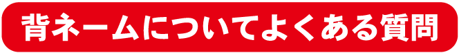 背ネームよくある質問