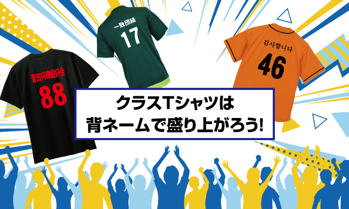 クラスTシャツは背ネームで盛り上がろう