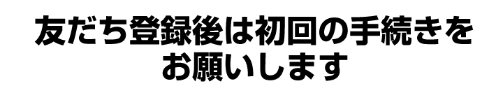 初回手続き1