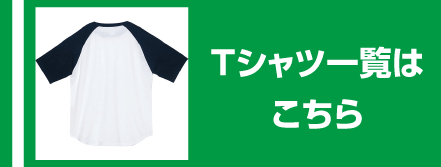 Tシャツ一覧