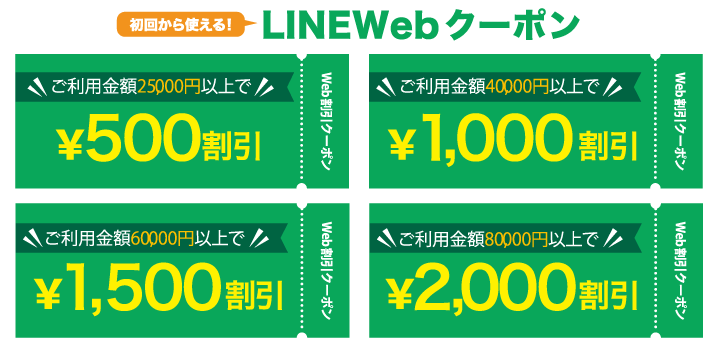 LINE割引一覧