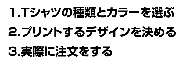 Tシャツの作り方