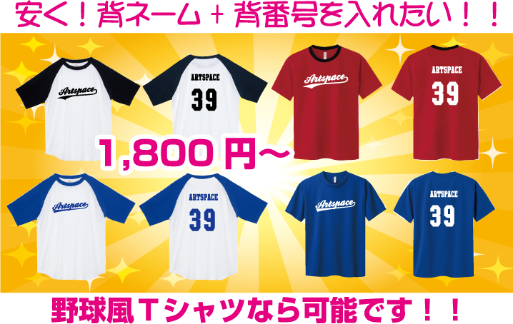 野球Ｔシャツ風なら激安にプリント