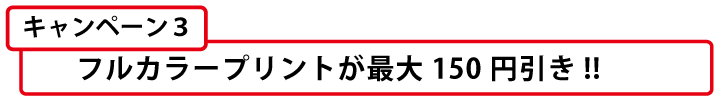 キャンペーンフルカラー