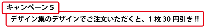 デザイン集使用で30円引き