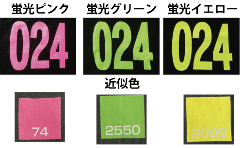 蛍光色近似色