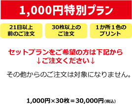 クラスＴシャツ1000円特別プラン