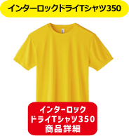 インターロックドライＴシャツ350
