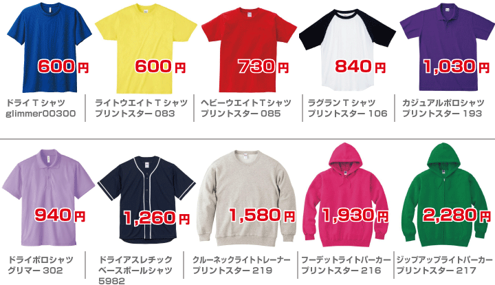 Ｔシャツアイテム価格表