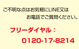 フリーダイヤルお気軽にお問合せ下さい。