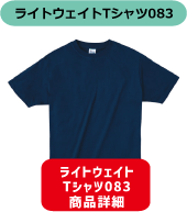 ライトウエイトＴシャツ083