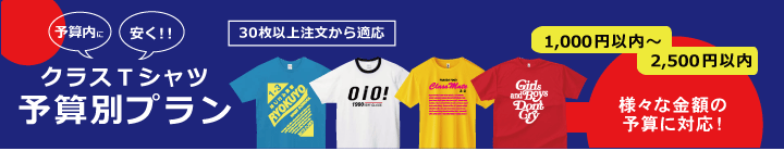 クラスＴシャツ予算別プラン