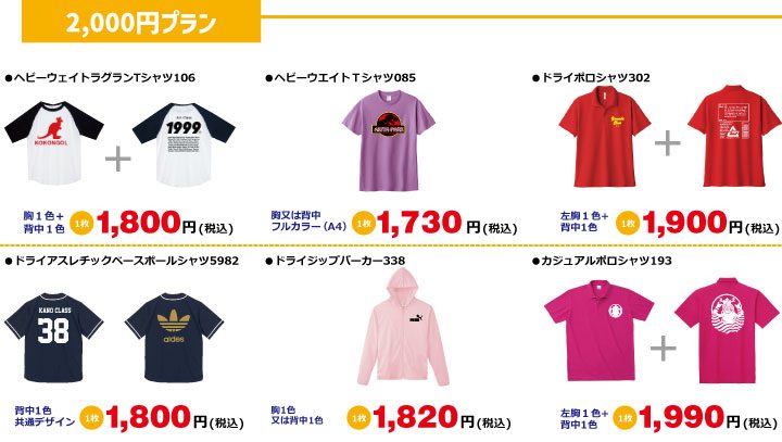 クラスTシャツ予算別プラン2,000円