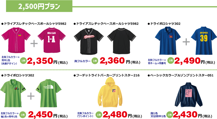 クラスTシャツ予算別プラン2,500円