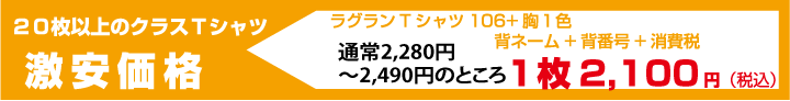 ラグランTシャツ2100円プラン