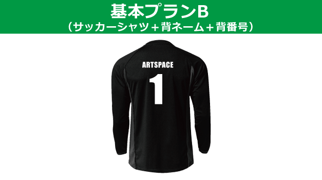 ロングスリーブサッカーシャツ基本プラン