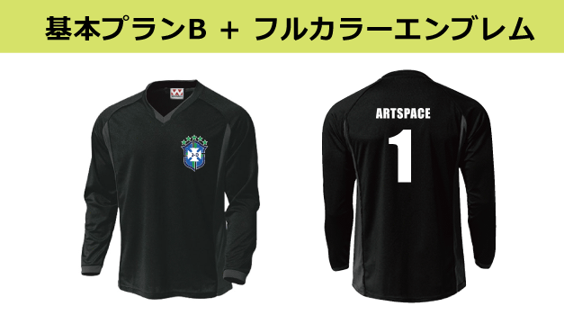 ロングスリーブサッカーシャツ基本プランB＋エンブレム
