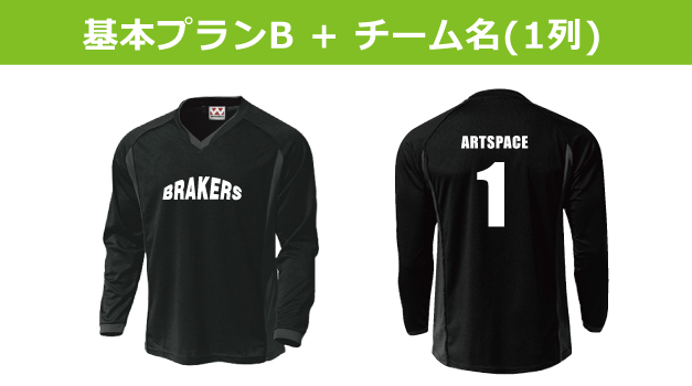 ロングスリーブサッカーシャツ基本プラン＋チーム名1列