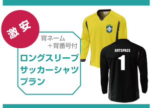 長袖サッカーTシャツ