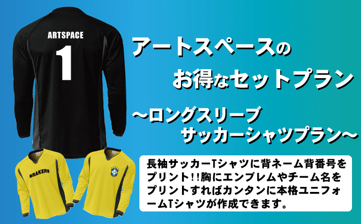 ロングスリーブサッカーTシャツプラン