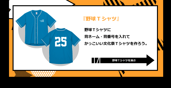 野球Ｔシャツに 背ネーム・背番号を入れて かっこいい文化祭Ｔシャツを作ろう。