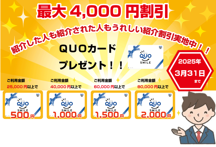 紹介割引ＱＵＯカードプレゼント