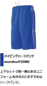 Ｔシャツやユニフォームとセットでおすすめのハーフパンツ