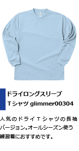 人気のドライＴシャツの長袖バージョン