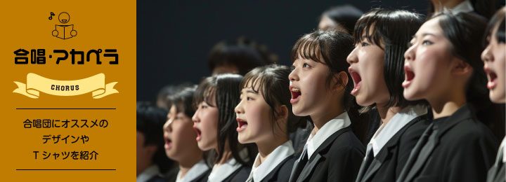 合唱部・アカペラ部活Tシャツユニフォーム