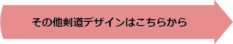 その他剣道デザインはこちら
