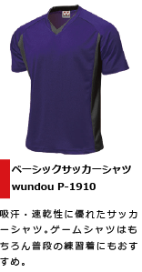 吸汗・速乾に優れたサッカーシャツ