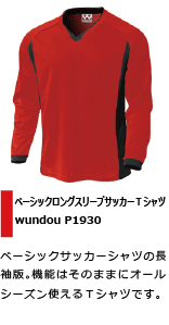 吸汗・速乾に優れた長袖サッカーシャツ
