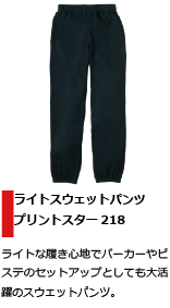 ライトな履き心地のスウェットパンツ