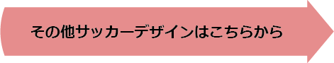 その他サッカーデザイン