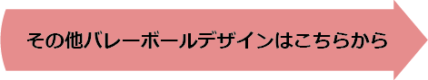 その他バレーボールデザインはこちらから