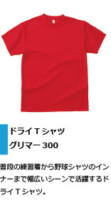 野球シャツのインナーにもおすすめのTシャツ