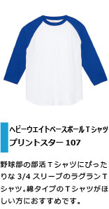 野球部の部活ＴシャツにぴったりなラグランＴシャツ