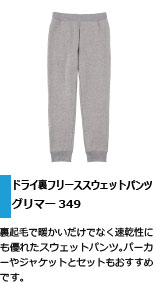 裏起毛なのに速乾性に優れたスウェットパンツ