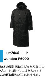 秋冬の屋外活動にぴったりなロングコート