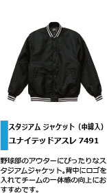 野球部のアウターにぴったりのジャケット