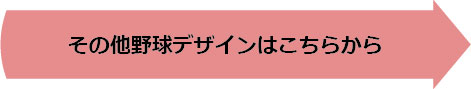 その他野球デザインはこちらから