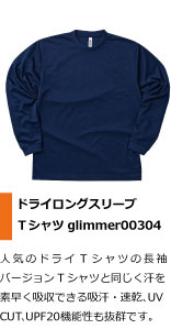 人気のドライTシャツの長袖バージョン