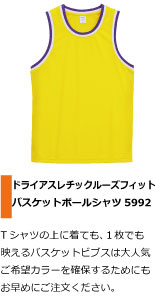 Tシャツの上からも着れるバスケットシャツ
