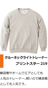 練習着やチームウエアとしても人気のトレーナー