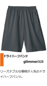 リーズナブルな価格が人気のドライハーフパンツ