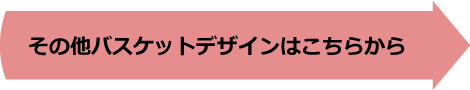 その他バスケットデザインはこちらから