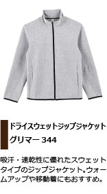 吸汗・速乾性に優れたジップジャケット