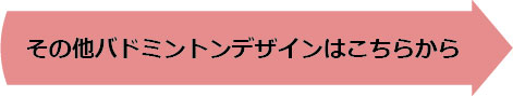 その他バドミントンデザイン