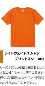 リーズナブルな価格で練習着として 人気の綿Tシャツ。 薄手の素材で 軽く、合唱祭・合唱部・アカペラなどのイベント行事に もおすすめのTシャツです。